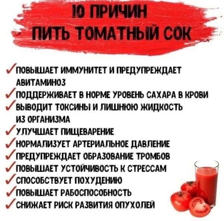 Томатный сок пить на ночь. Чем полезен томатный сок. Польза томатного сока для организма. Томатный сок польза. Пейте томатный сок.