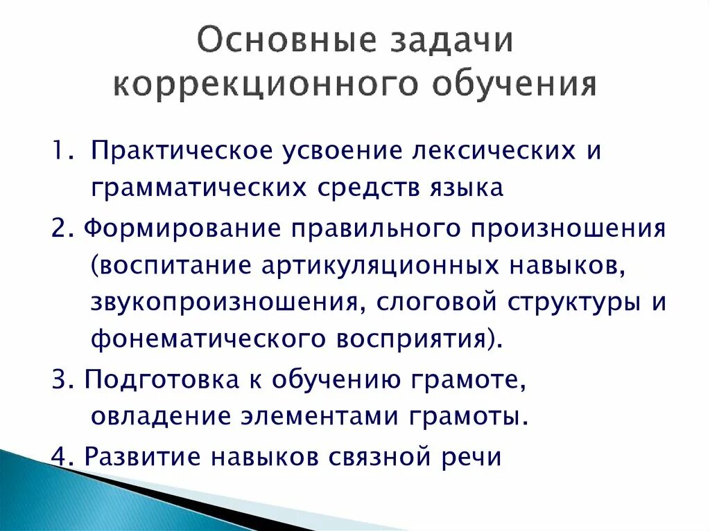 Организация коррекционного образования. Задачи коррекционного обучения. Задачи и организация коррекционного обучения и воспитания. Основные задачи обучения. Основные направления коррекционного обучения.