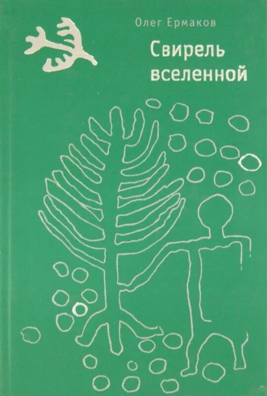 Книги олега ермакова. Ермаков о. "Свирель Вселенной". Ермаков Свирель Вселенной 2001 книга.