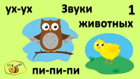 Животные малышам звуки видео