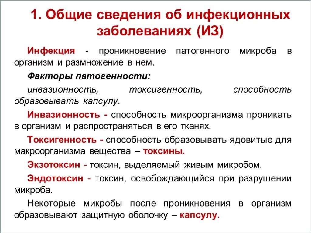 Общие сведения об инфекционных заболеваниях. Инфекционные болезни Общие сведения и понятия. Понятие об инфекционных болезнях. Понятия об основных инфекционных заболеваниях. Дайте определение понятия инфекционные заболевания