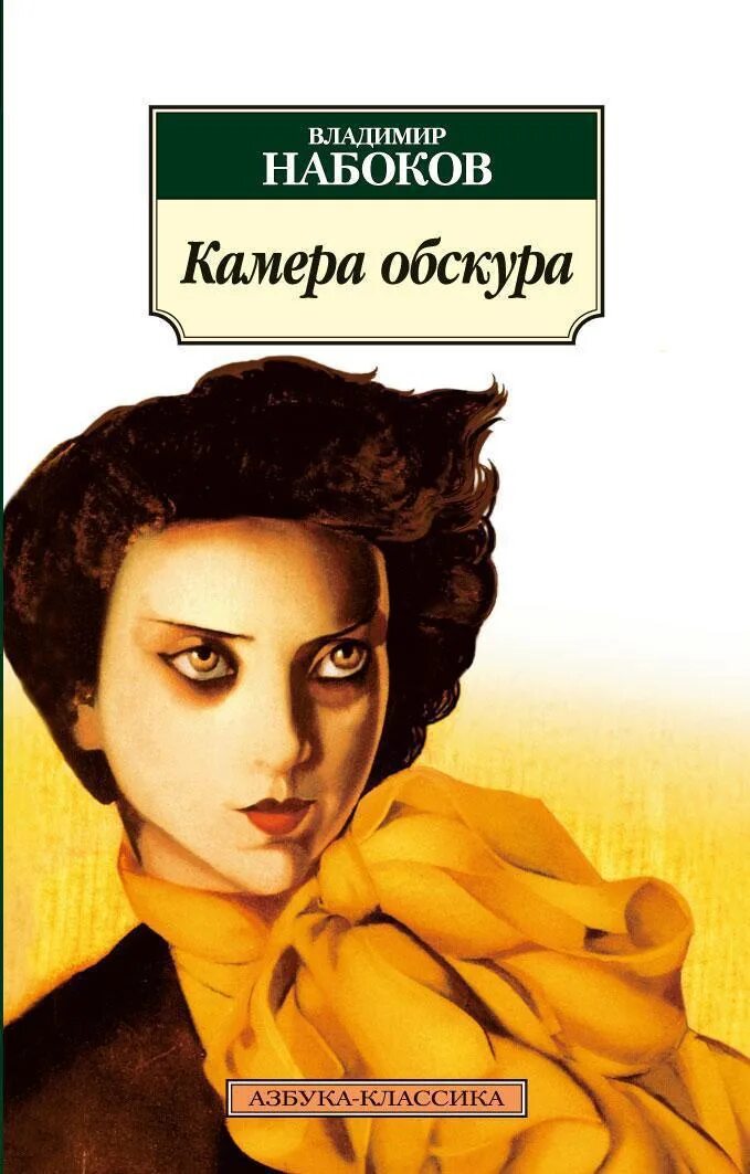 Набоков книги читать. Набоков камера обскура обложка. Камера обскура Набоков книга.