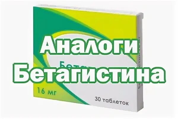 Бетагистин 24 аналоги
