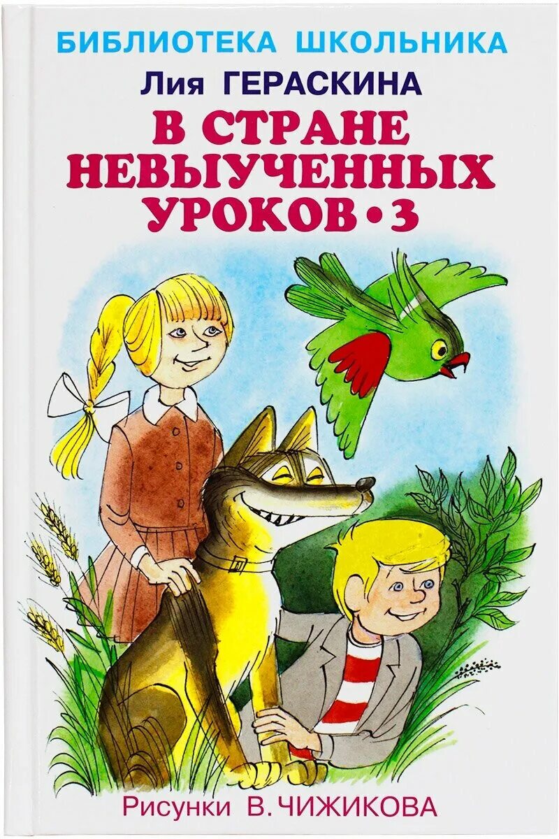 в стране невыученных уроков 3. в стране невыученных уроков-3 книга. в стране невыученных уроков-3 книга. в стране невыученных уроков сколько страниц. гераскина в стране невыученных уроков.