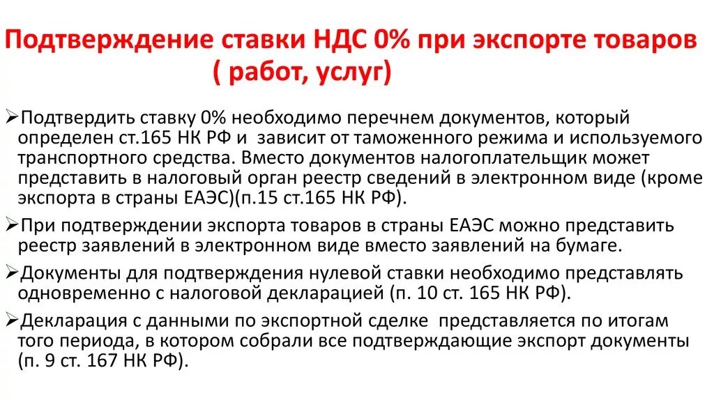 Документ подтверждающий ставку ндс