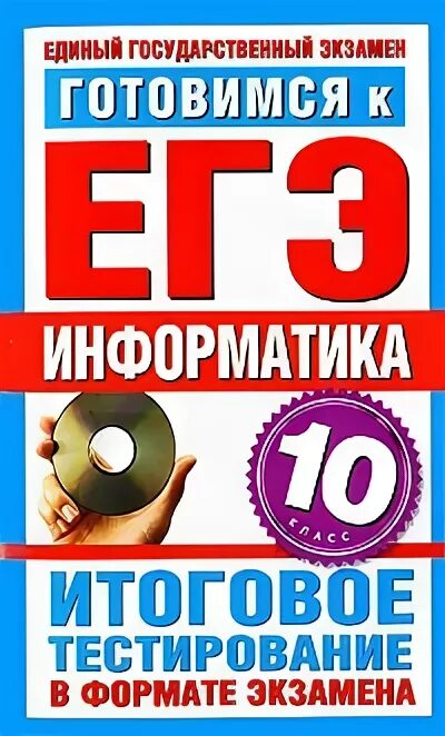 Итоговое тестирование по егэ. Итоговое тестирование. егэ по информатике книга. экзамен в формате егэ. информатика егэ подготовка 10 класс.