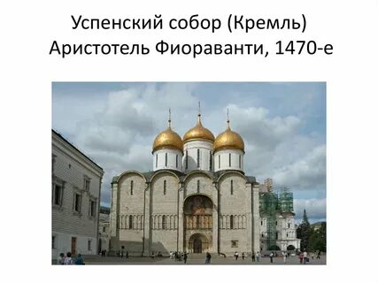 Создатель памятника аристотель фиораванти