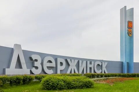Сайт дзержинска нижегородской обл
