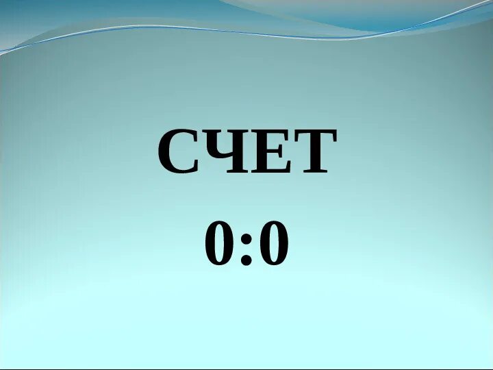 Первое 0 в 000. Счет 0 0. Счет 00. 0 На счету. Счет 0 0 картинки.