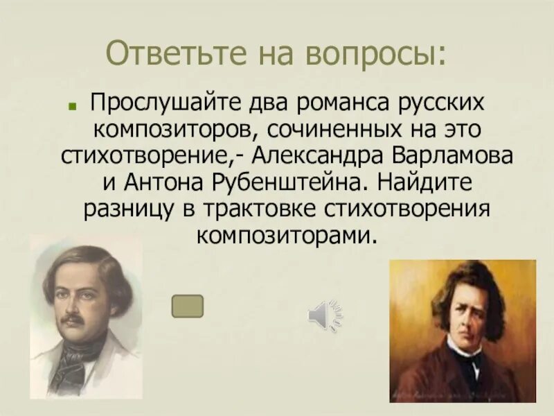 Романсы на стихи композиторов. Русские композиторы которые сочиняли романсы. Стихи о композиторах. Романсы Варламова. Романс горные вершины Варламов и Рубинштейн.