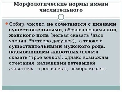 Морфологические нормы имен числительных