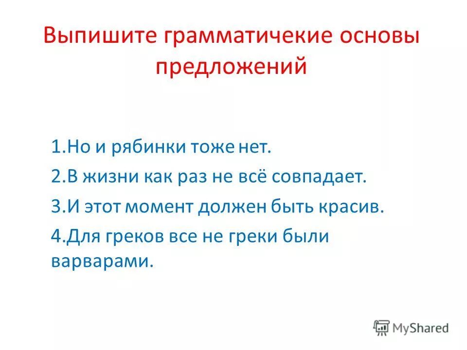 выпиши грамматическую основу предложения. предложение со словом нельзя. выпишите грамматическую основу. словосочетание со словом. предложение со словом нельзя.