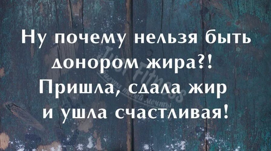 Донор жира. Почему нельзя быть донором жира. Ну почему нельзя быть донором жира. Жир для донорства. Ну почему нельзя быть донором жира пришла сдала.