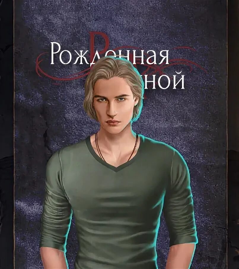 Рожденная луной финал с максом. Анхель мора рождённая луной. Рожденная луной ветка с. Рожденная луной ветка с. Макс фолл рожденная луной ветка.