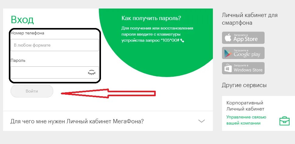 Пароль личного кабинета МЕГАФОН. Личный кабинет пароль. МЕГАФОН личный кабинет личный кабинет. Как получить пароль. Код доступа в лк