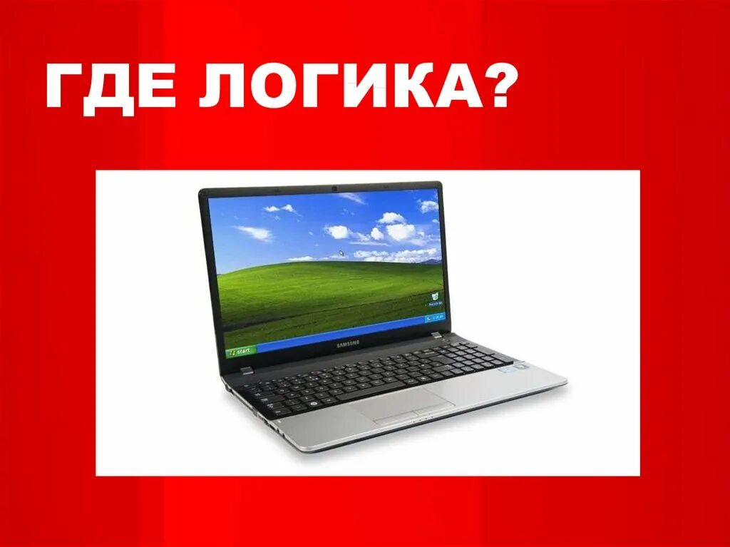 Где логика. Чего то не хватает картинки где логика. Где логика прикол. Где логика чего не хватает картинки с ответами.