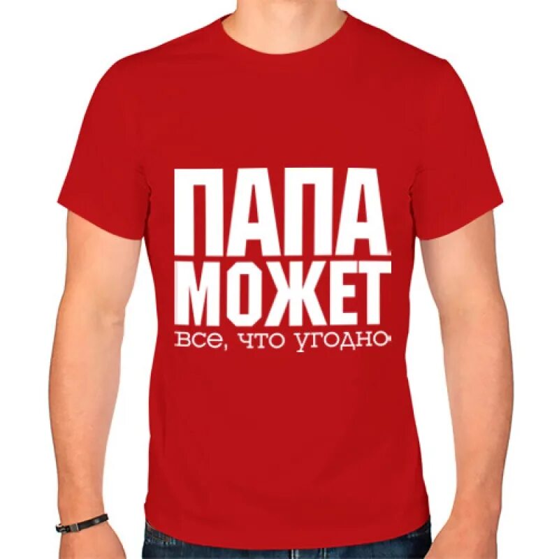 Папа может!. Папа монежет. Бренд папа может. Папа может надпись.