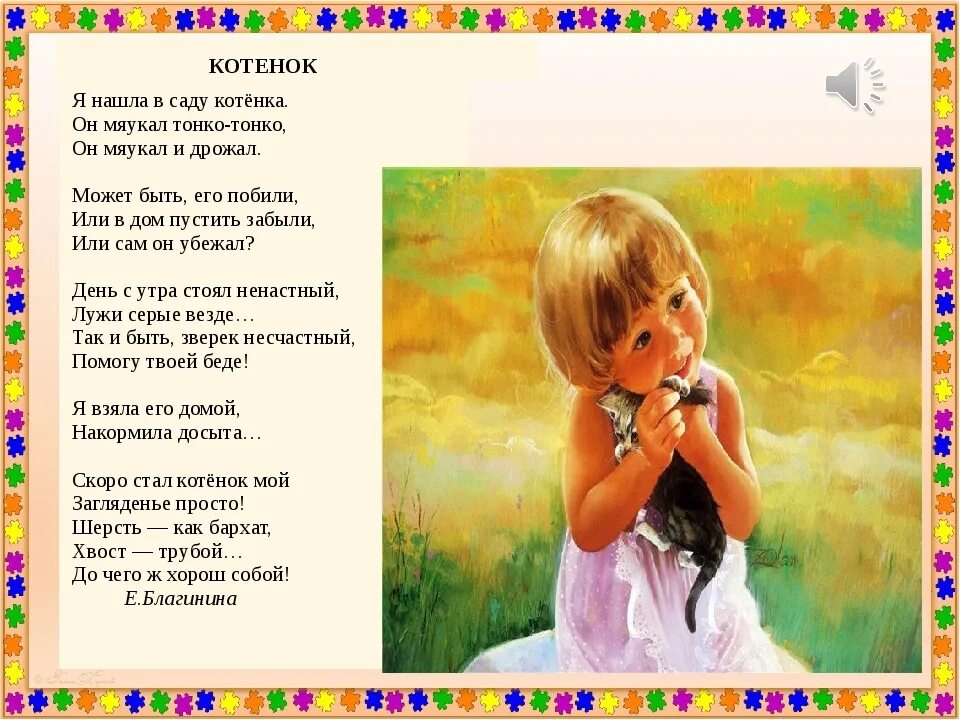 Стихотворение е благининой котенок. Стихотворение елены благининой котенок. стих котёнок благинина.
