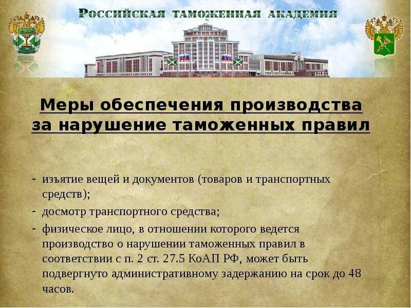 Административное нарушение таможенных правил. Нарушение таможенных правил. Меры административного принуждения таможенных органов. Меры обеспечения производства по делам о нарушении таможенных правил. Нарушение таможенных правил пример.