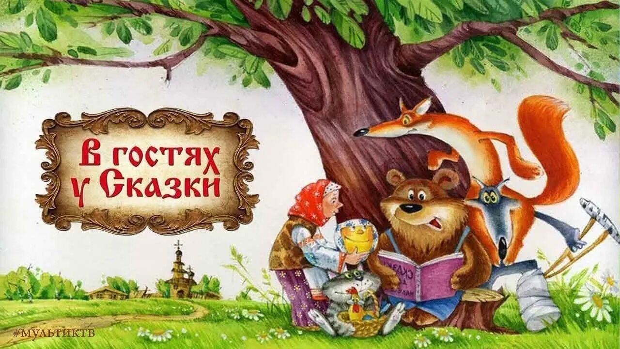 В гостях у сказки. В гостях у сказки иллюстрации. Вгосяхусказки. Русские народные сказки для детей.