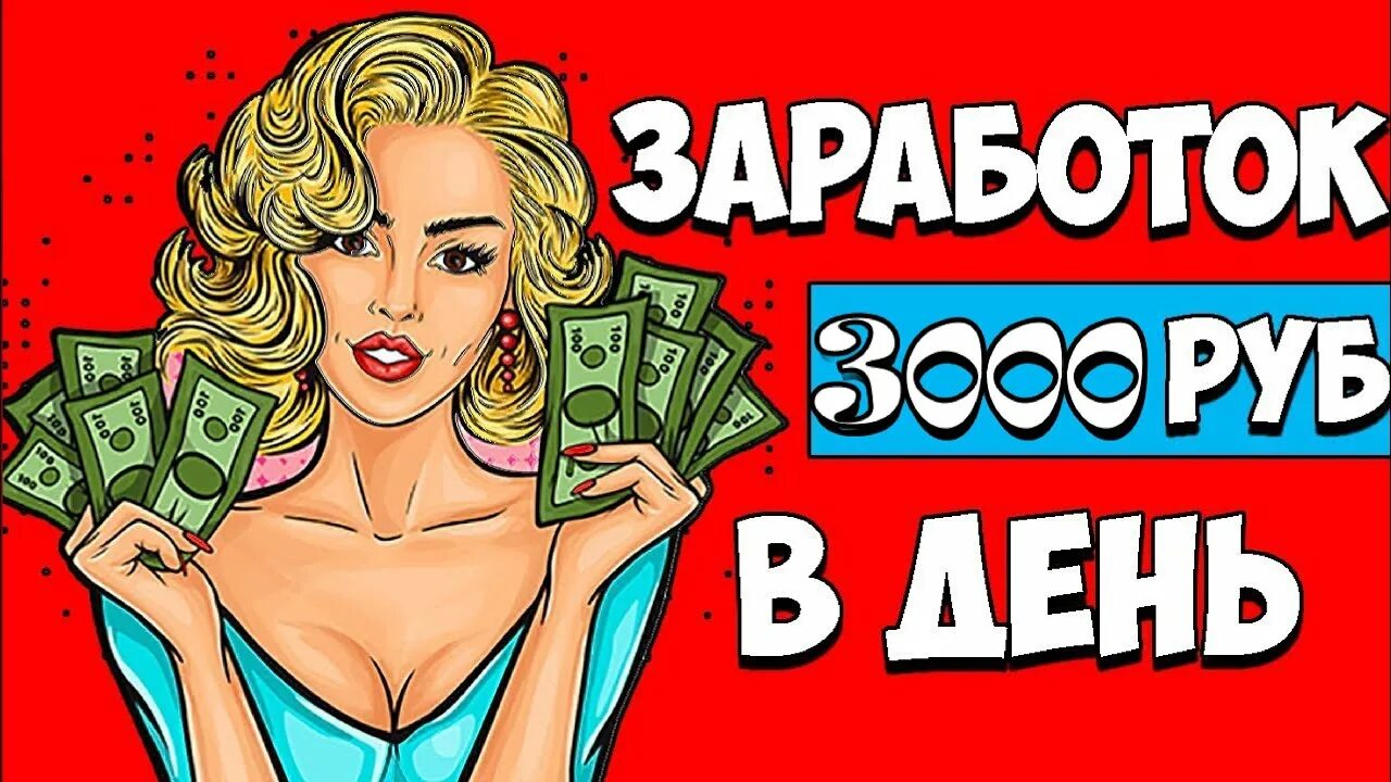Заработать тысячу в интернете без вложений. Заработок от 1000 рублей. заработок в интернете. заработок в день. схемы заработка в интернете.