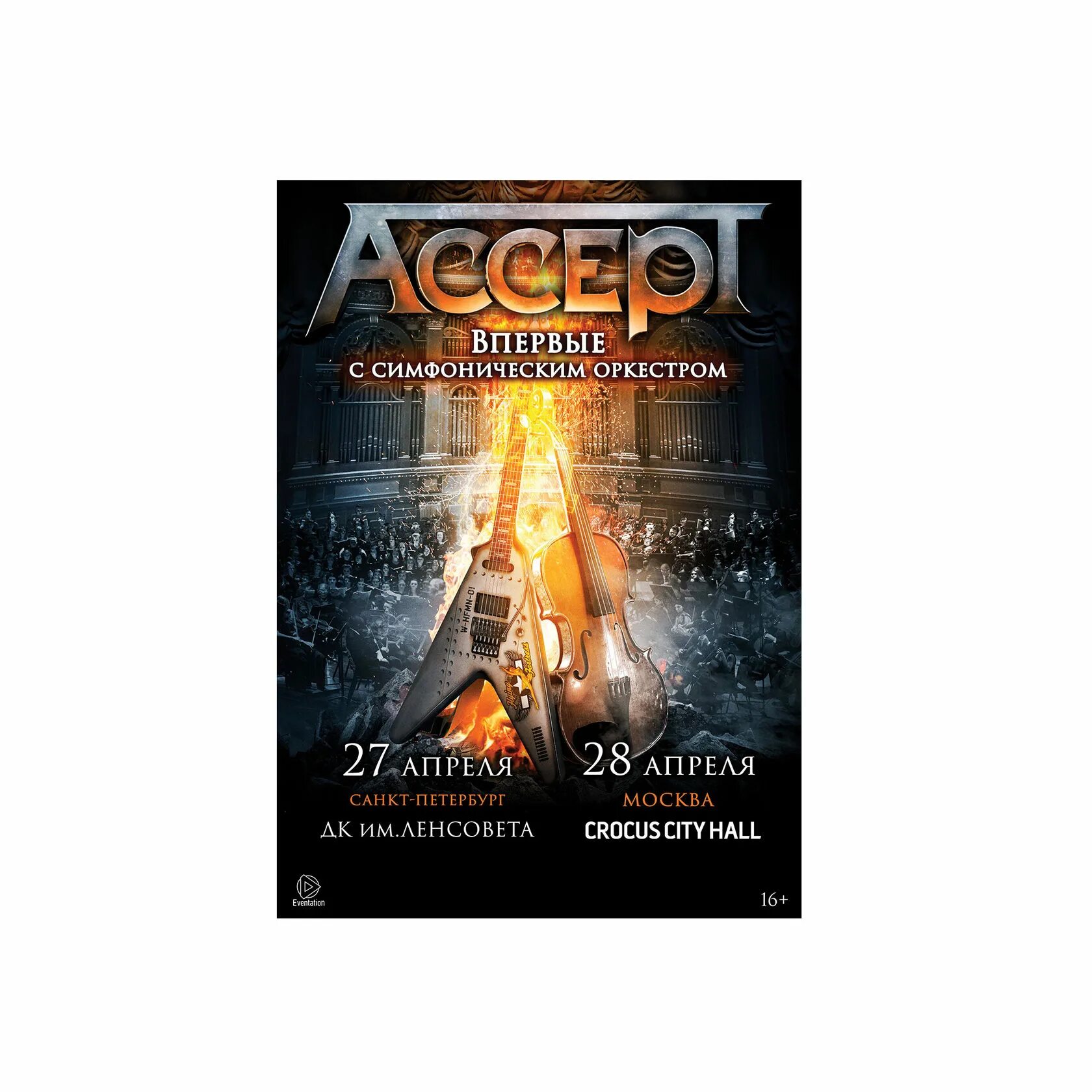 Accept symphonic. Accept постеры. accept плакаты. постеры группы accept. accept 2018 - symphonic terror.