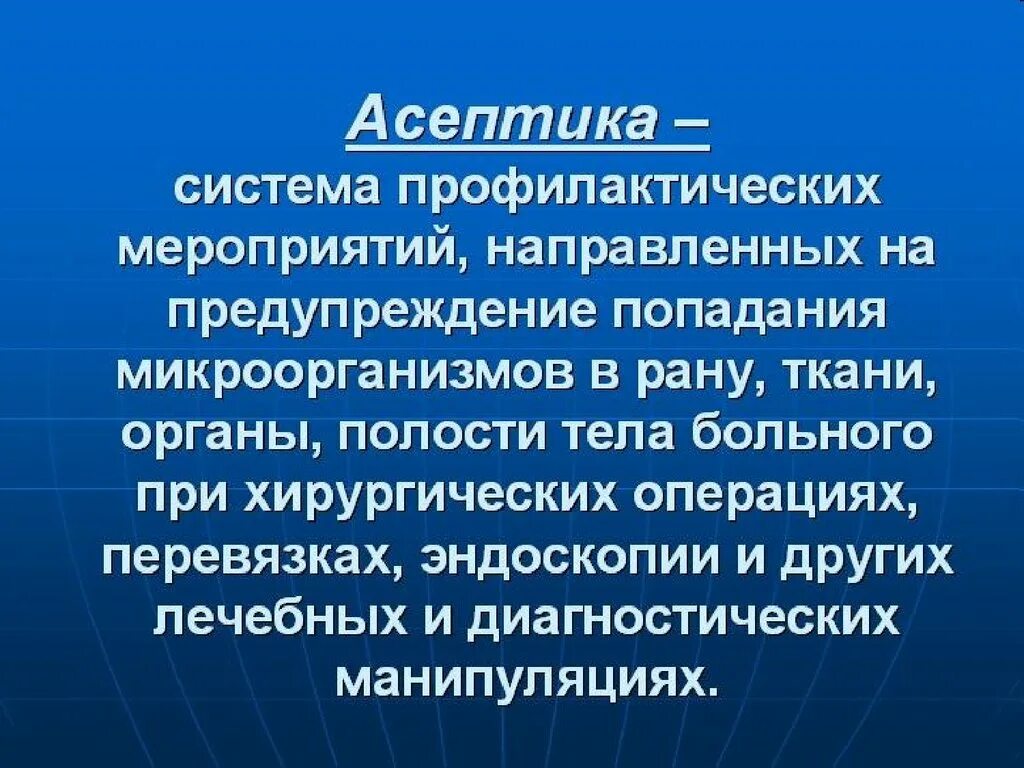 Асептика и антисептика это комплекс мероприятий. Асептика меры профилактики. Асептика – система профилактических мероприятий,. Асептики и антисептики в общей хирургии.