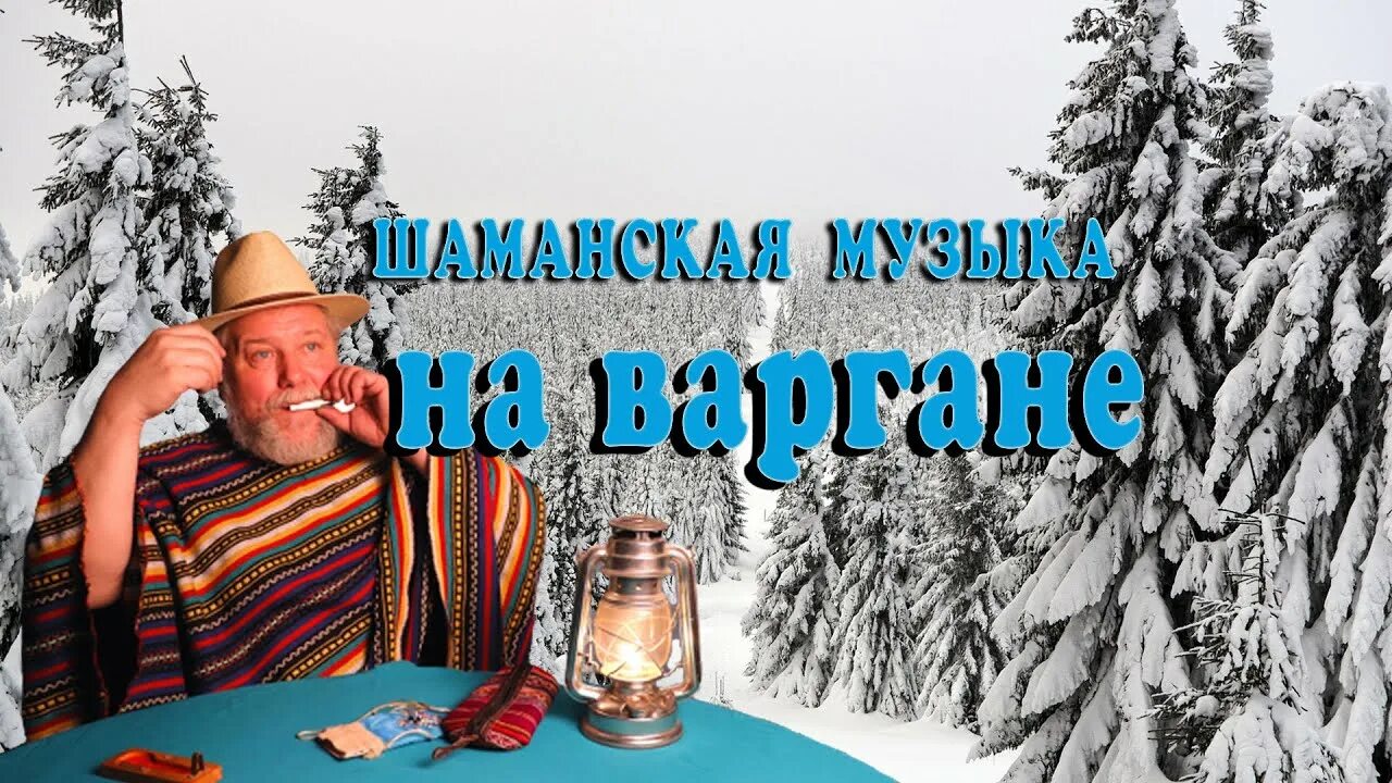 Песня шамана 22 0324. Шаман песни. Шаманские песни с варганом. Шаман слушать. Слушай шамана.