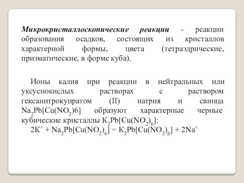 Реагирует с образованием осадка. Микрокристаллоскопические реакции. Микрокристаллоскопические реакции примеры. Микрокристаллоскопические реакции примеры реакций. Микрокристаллоскопические реакции картинки.