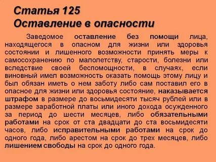 Оставление без помощи