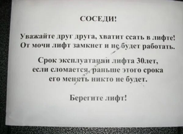 Объявление в лифте для соседей. Прикольные объявления в лифте. Объявление не ссать в лифте. Объявление гадят в лифте. Это не мой сосед смысл жизни