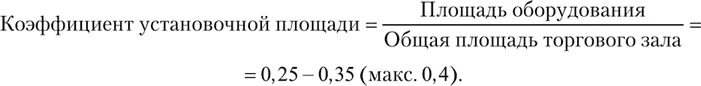 Установочная площадь торгового зала. Коэффициент установочной площади магазина. коэффициент установочной площади торгового зала. расчет установочной площади. установочная площадь магазина это.