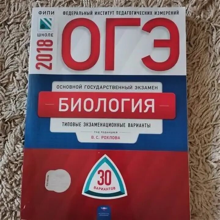 Рохлов биология ОГЭ ФИПИ. ОГЭ биология 9 класс Рохлов. Рохлов ФИПИ ОГЭ. ОГЭ по биологии Рохлова. Тест огэ по биологии 2024