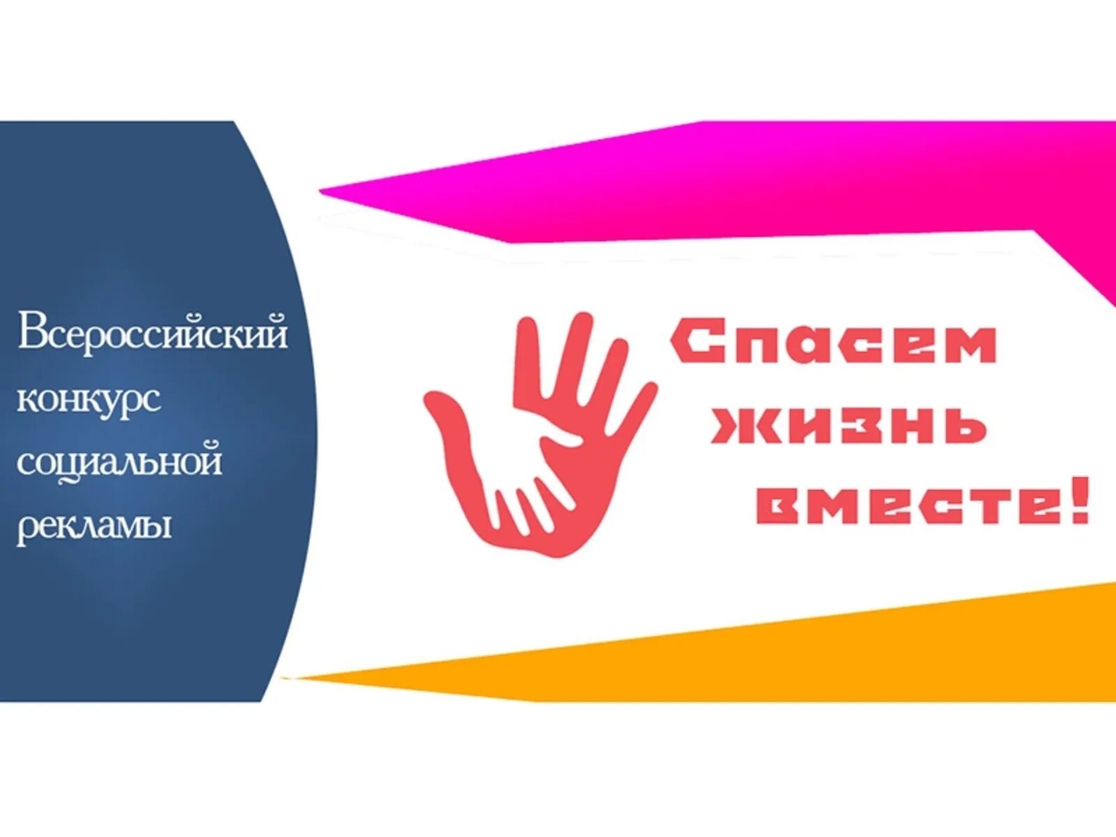 Реклама спасем жизнь вместе. Спасем жизнь вместе. спасем жизнь вместе конкурс. конкурс социальной рекламы спасем жизнь вместе. спасём жизнь вместе конкурс социальной рекламы 2025.