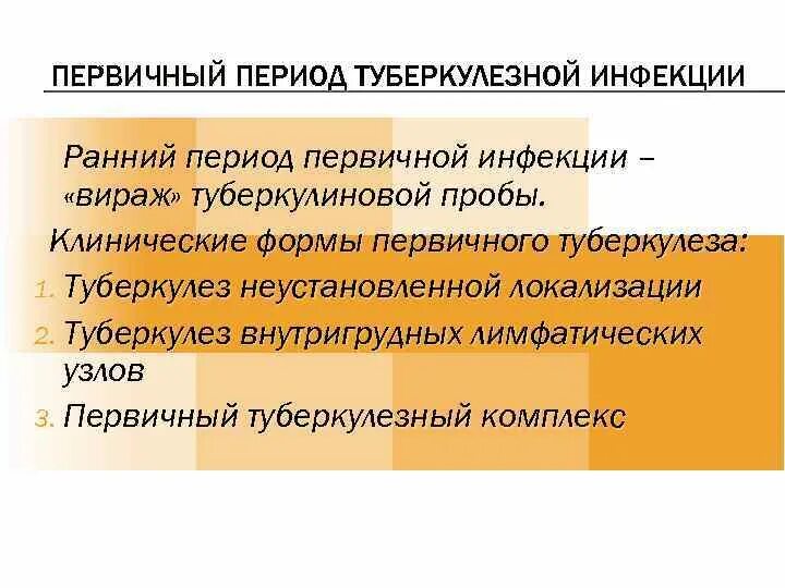 Формы туберкулезной инфекции. Формы вторичного туберкулеза. Формы туберкулезной инфекции. Основные формы первичного туберкулеза. Основные клинические симптомы туберкулеза.