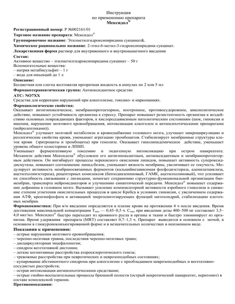 Мексидол показания к применению таблетки. Инструкция по применению мексидола. Мексидол инструкция. Мексидол инструкция по применению.