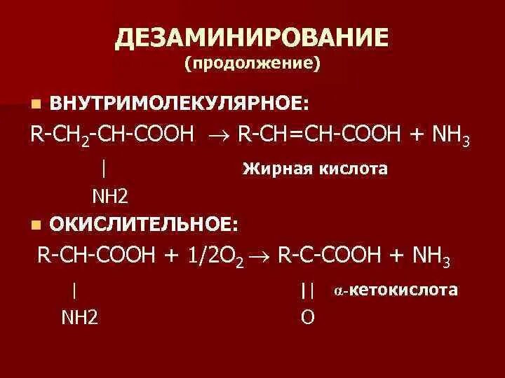 Внутримолекулярное дезаминирование аминокислот. Дезаминирование гистидина. Реакция внутримолекулярного дезаминирования гистидина. Внутримолекулярное дезаминирование аминокислот биохимия. Реакция внутримолекулярного окисления