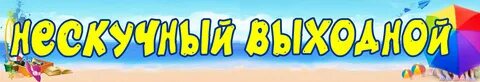 Нескучные выходные