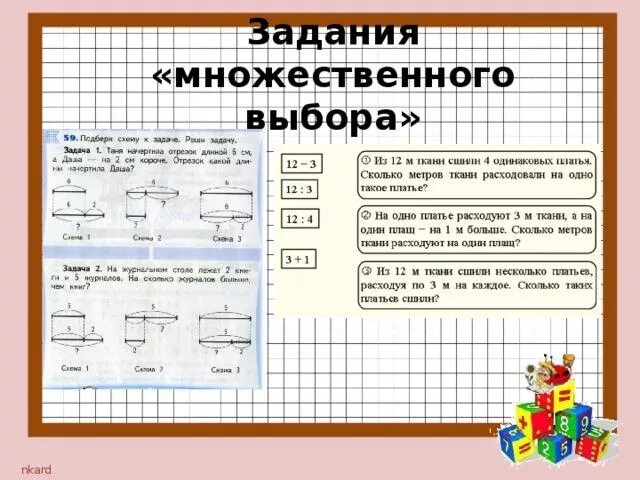 Аналогия в математике примеры. Прием аналогии задания по математике. Задания по приему аналогии математика. Прием аналогии в математике в начальной школе. Задания множественного выбора