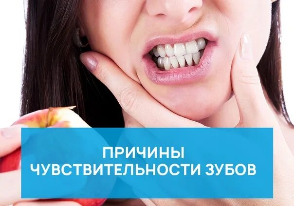 Чувствительность зубов после лечения. Причины повышенной чувствительности зубов. Чувствительность зубов причины. Причины чувствительности зубов чувствительность. Повышенная чувствительность зубов причины.
