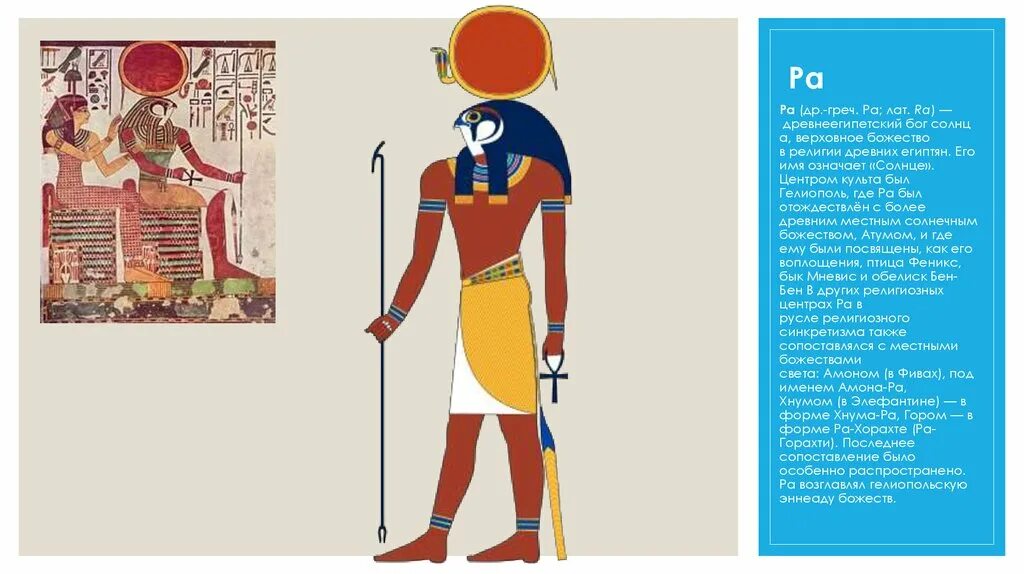 Бог египта на букву и. Боги древнего Египта центр культа. Бог солнца ра. Бог солнца ра в древнем Египте. Имя Бога солнца.
