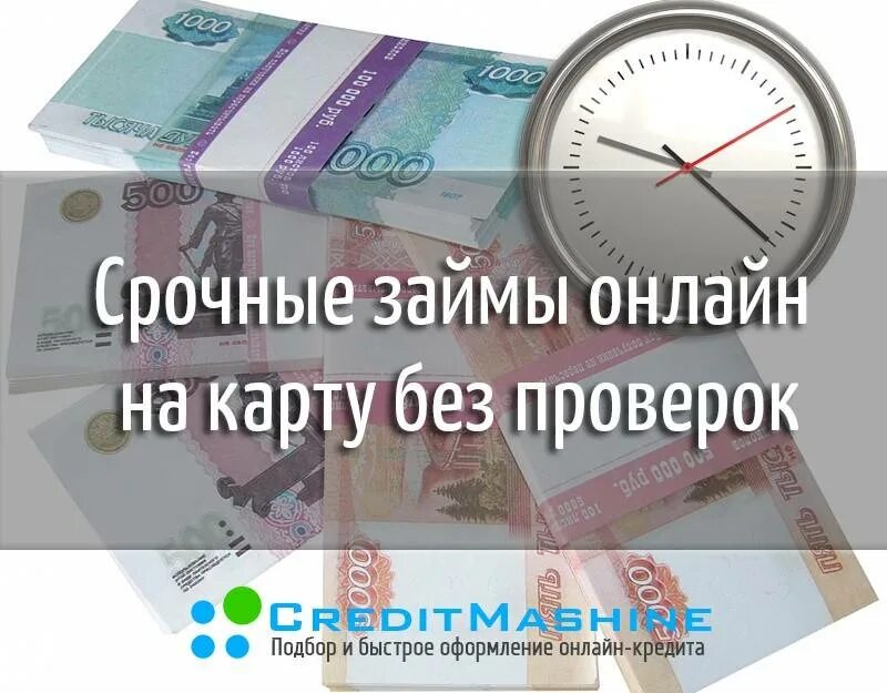 Взять займ без отказа на карту oper. Займы на карту срочно без проверки. Займ на карту без отказа без проверки срочно. Займ без проверки кредитной истории. Займ на карту без проверок.