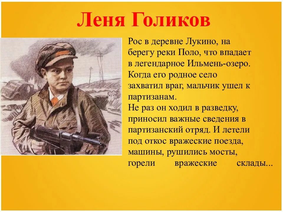 Партизанский отряд Леня Голиков. Леня Голиков герой Великой Отечественной войны. Дети герои Великой Отечественной войны Леня Голиков. Леня Голиков рос в деревне Лукино.