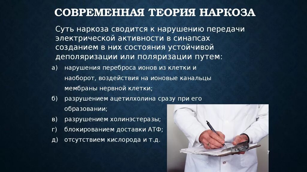 После наркоза можно спать. Современная теория наркоза. Теории наркоза фармакология. Теории общей анестезии. Современная концепция анестезии.