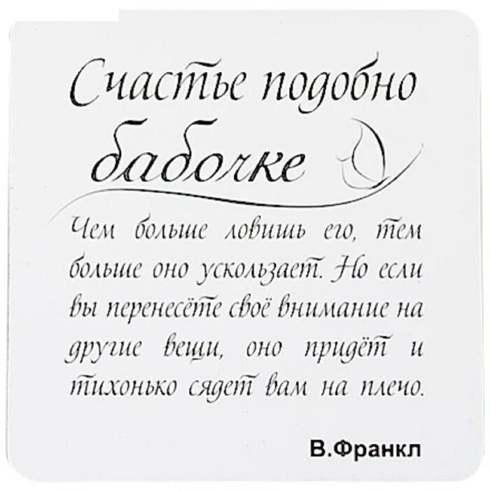 Счастливый похожие слова. Счастье подобно бабочке. Счастье подобно бабочке чем больше ловишь его. Афоризмы про счастье. Счастье как бабочка.