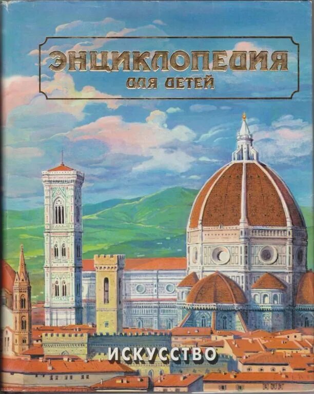 Энциклопедия для детей искусство аванта том 7. Аванта искусство. Энциклопедия для детей аванта. Аванта искусство. Энциклопедия для детей аванта 1995г.