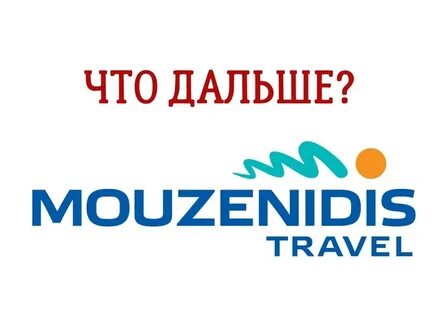 Музенидис трэвел