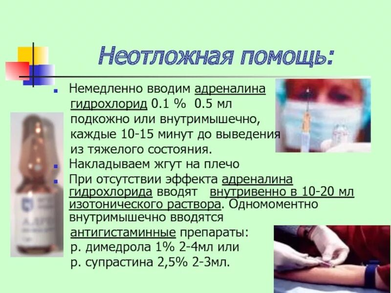 Введение адреналина внутривенно. Подкожное Введение адреналина. Эпинефрин подкожно. Эпинефрин неотложная помощь. Эпинефрин вводится подкожно.