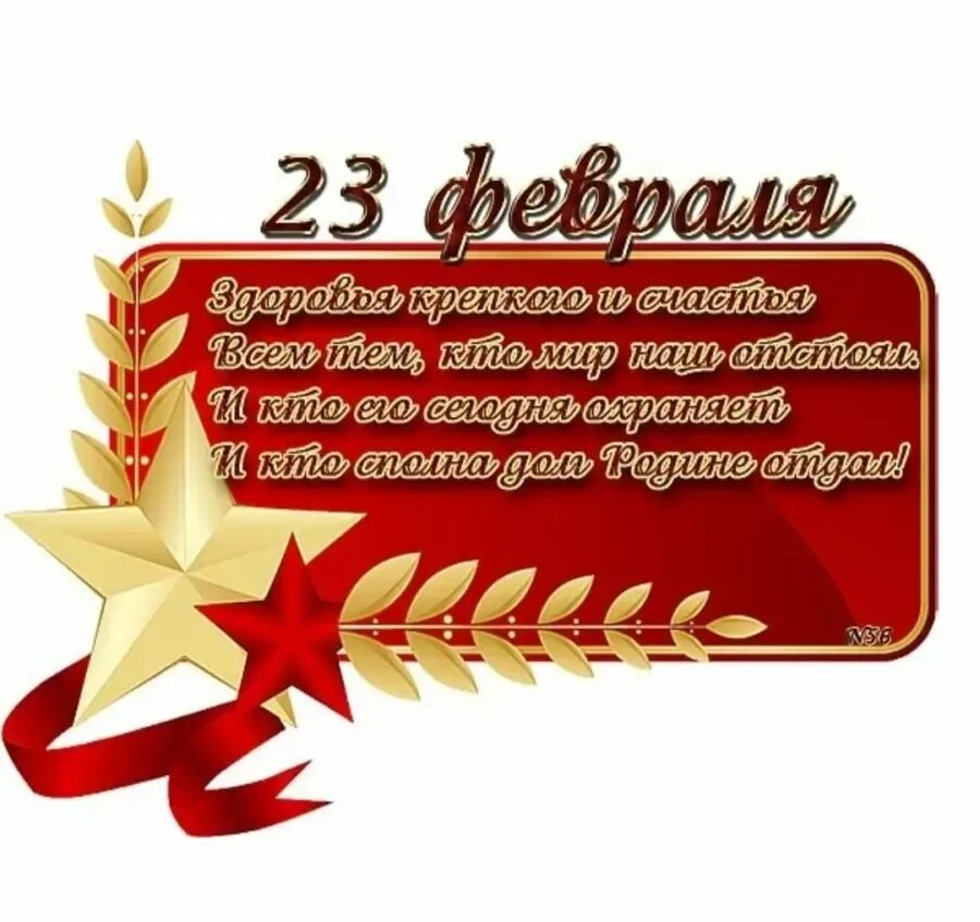 Пожелания на 23 февраля коллегам в прозе. Поздравление с 23 февраля. С 23 февраля мужчинам. Поздравления с 23 февраля открытки. Поздравление защитнику Отечества.