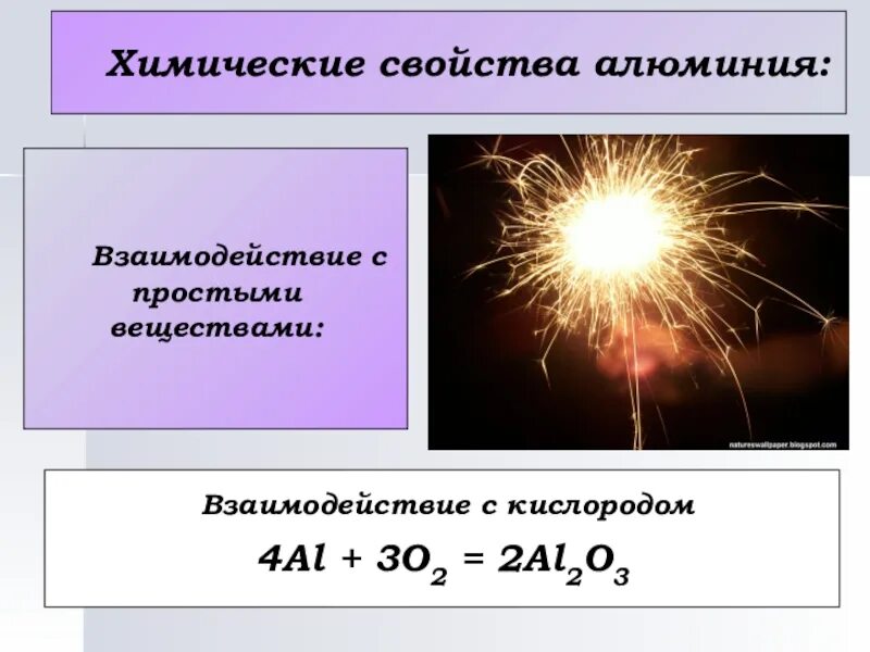 Взаимодействие алюминия с простыми веществами. Химические свойства алюминия с кислородом. Химические свойства алюминия с простыми веществами. Реакции взаимодействия алюминия с простыми веществами. Алюминий в реакции является